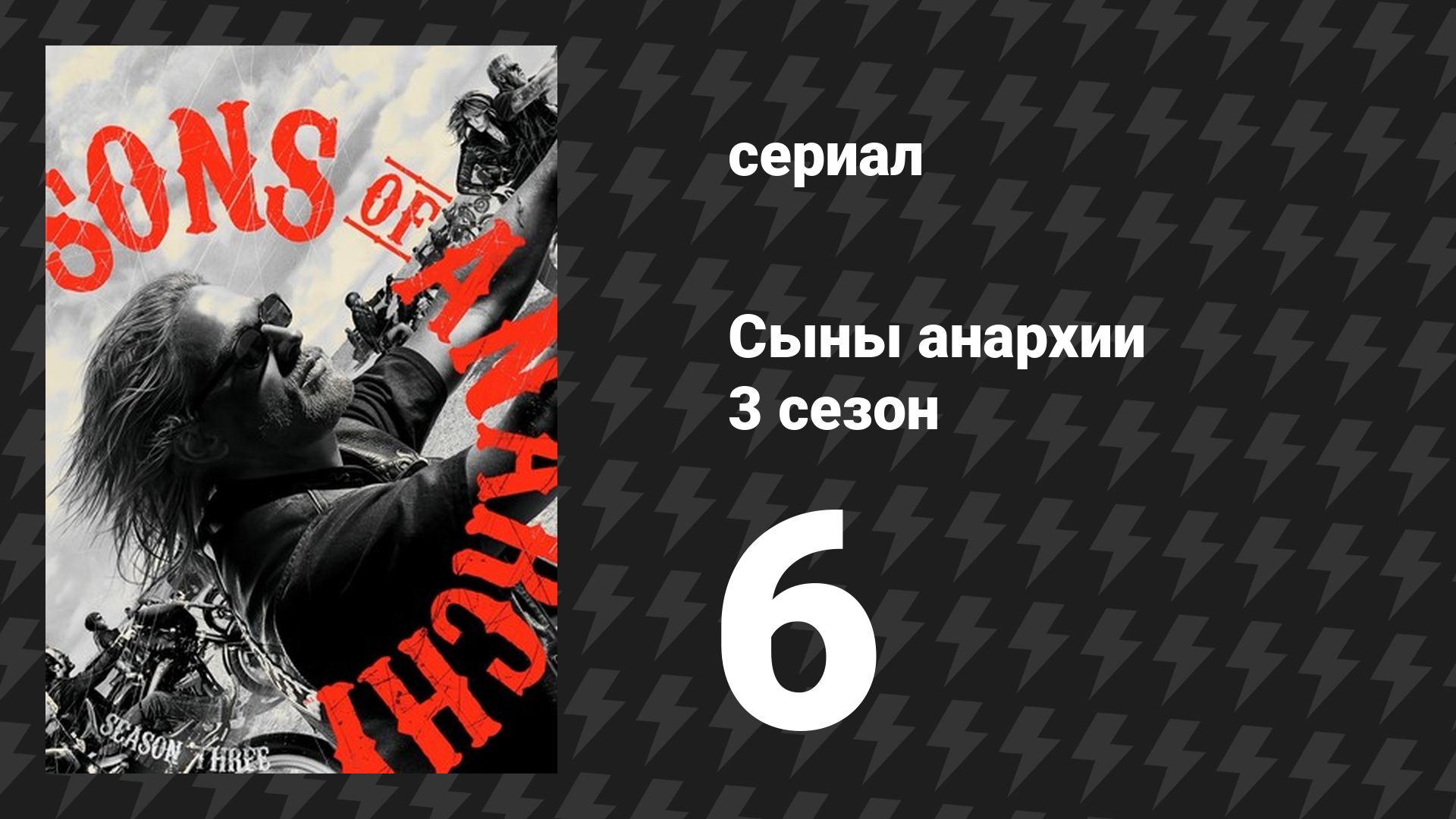 Сыны анархии 3 сезон 6 серия «Нажим» (сериал, 2010)