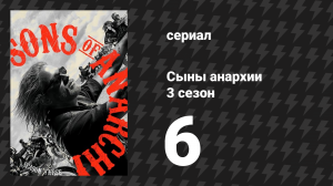 Сыны анархии 3 сезон 6 серия «Нажим» (сериал, 2010)