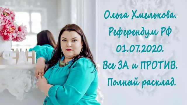 Ольга Хмелькова.  Референдум РФ 01.07.2020. Все ЗА и ПРОТИВ. Полный расклад.