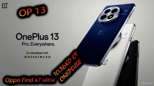 OnePlus. 13. (Global). «Противоречивый и прекрасный. Oppo Find x7 ultra на максималках от OnePlus»