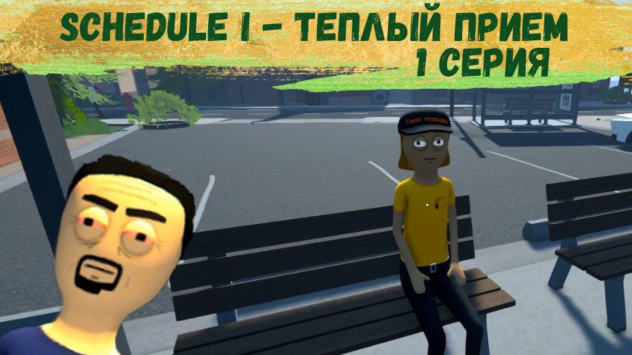 Schedule I - Теплый прием