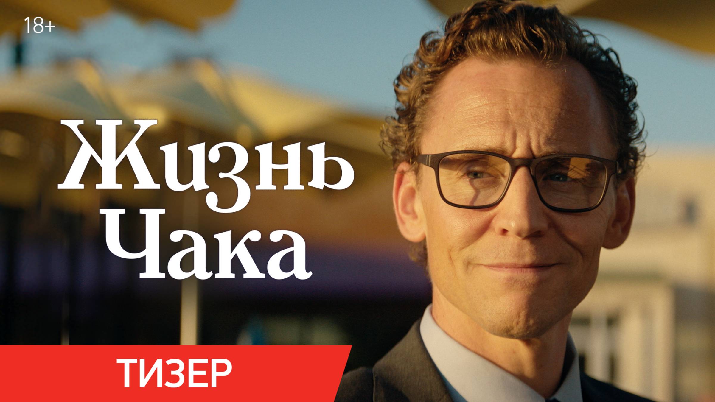 Жизнь Чака | Тизер | В кино с 5 июня смотреть онлайн