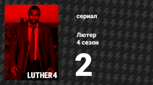 Лютер 4 сезон 2 серия «Второй эпизод» (сериал, 2015)