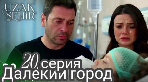 «ДАЛЁКИЙ ГОРОД» 20 СЕРИЯ (обзор новой серии)