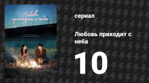 Любовь приходит с неба 10 серия (сериал, 2019)