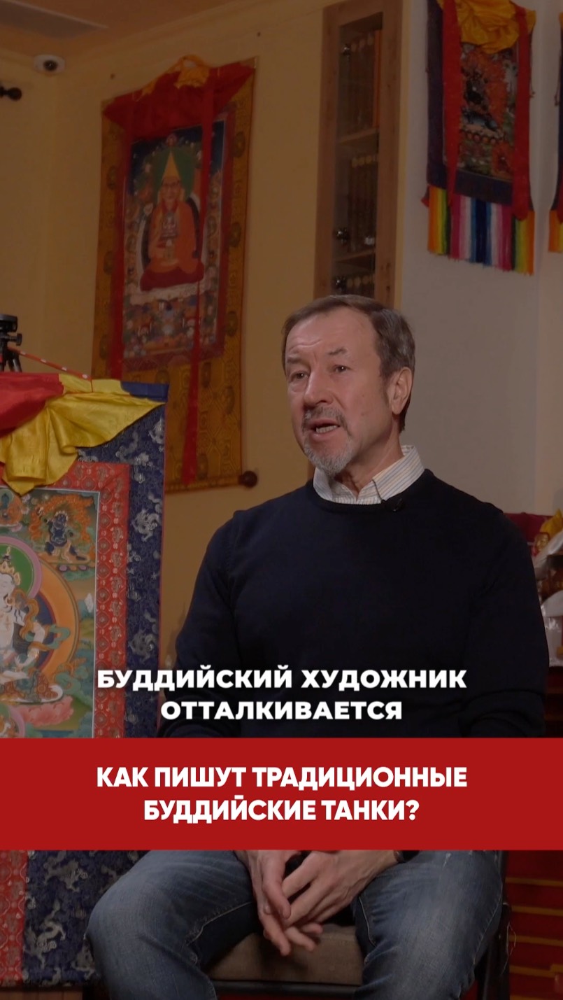 Как пишут традиционные буддийские танки? смотреть онлайн
