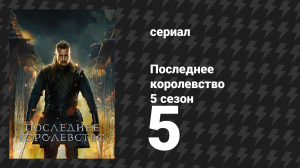 Последнее королевство 5 сезон 5 серия (сериал, 2015-2022)