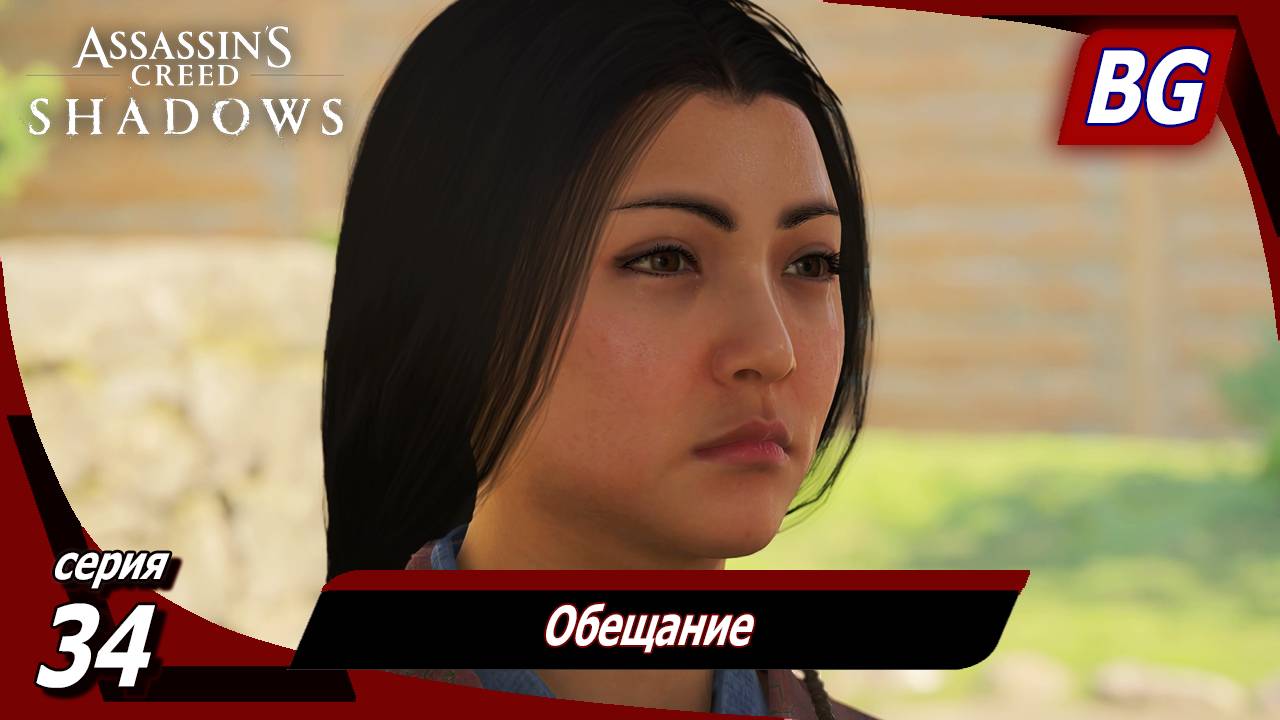 Assassin's Creed Shadows ➤ Прохождение №34 ➤ Обещание смотреть онлайн