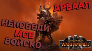 АРБААЛ НЕПОБЕЖДЕННЫЙ и его НЕПОБЕДИМОЕ ВОЙСКО
