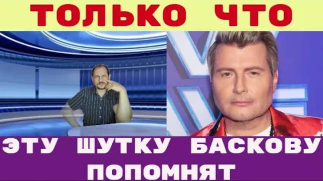 Эту шутку Баскову запомнят надолго Как так можно_ Басков рассказал, где научился так хорошо шутить