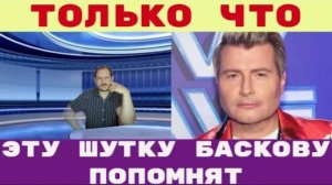 Эту шутку Баскову запомнят надолго Как так можно_ Басков рассказал, где научился так хорошо шутить