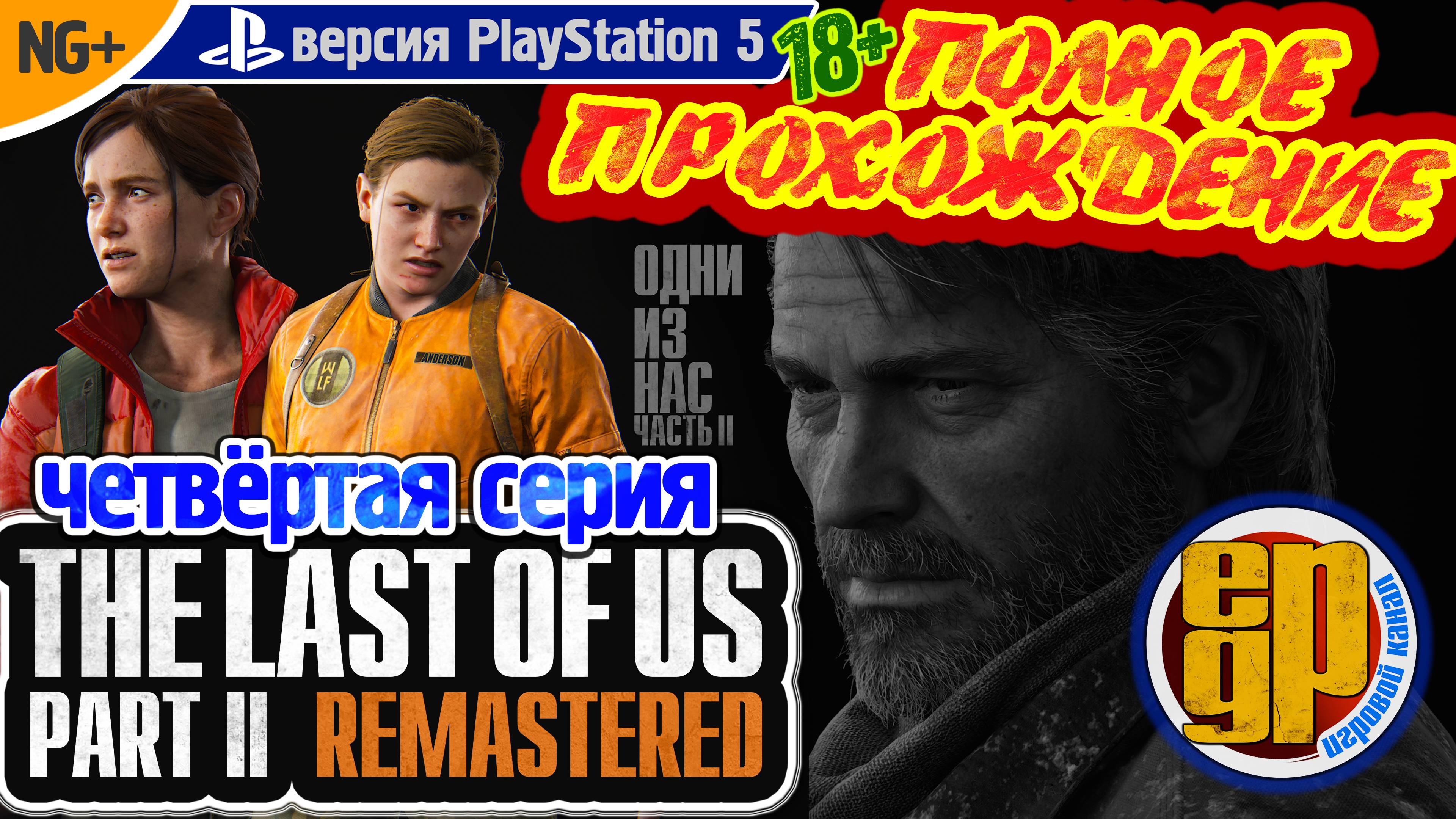 THE LAST OF US: PART II REMASTERED: NG+ (4 СЕРИЯ) PS5 (18+) Русская версия!