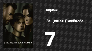Защищая Джейкоба 7 серия «Работа» (сериал, 2020)