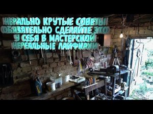 Это должно быть в каждом гараже! Нереальные лайфхаки для гаража/мастерской/Супер самоделки
