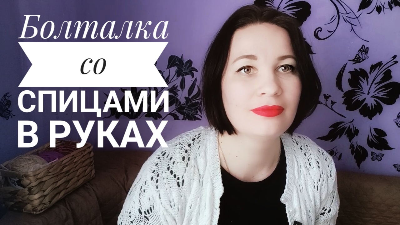 Болталка под вязание. Не делайте из меня попрошайку! О новых платформах. Помогите, сливают видео!! смотреть онлайн