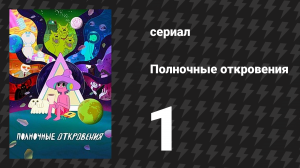 Полночные откровения 1 серия «Вкус короля» (мультсериал, 2020)