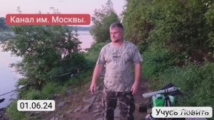 Рыбалка на канале им. Москвы.