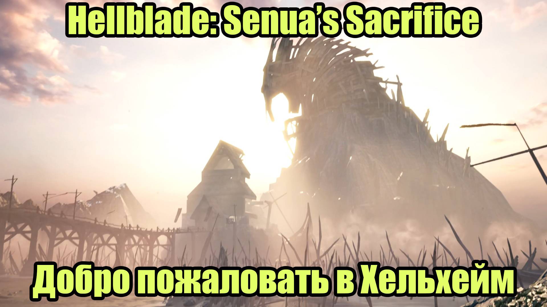 Hellblade Senua's Sacrifice #1 смотреть онлайн
