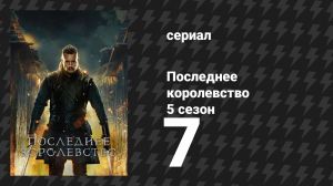 Последнее королевство 5 сезон 7 серия (сериал, 2015-2022)