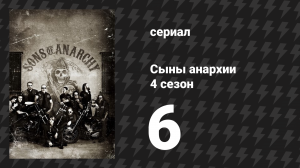 Сыны анархии 4 сезон 6 серия «„У“ на конце» (сериал, 2011)
