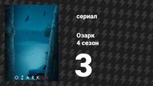 Озарк 4 сезон 3 серия «Алчный город» (сериал, 2022)