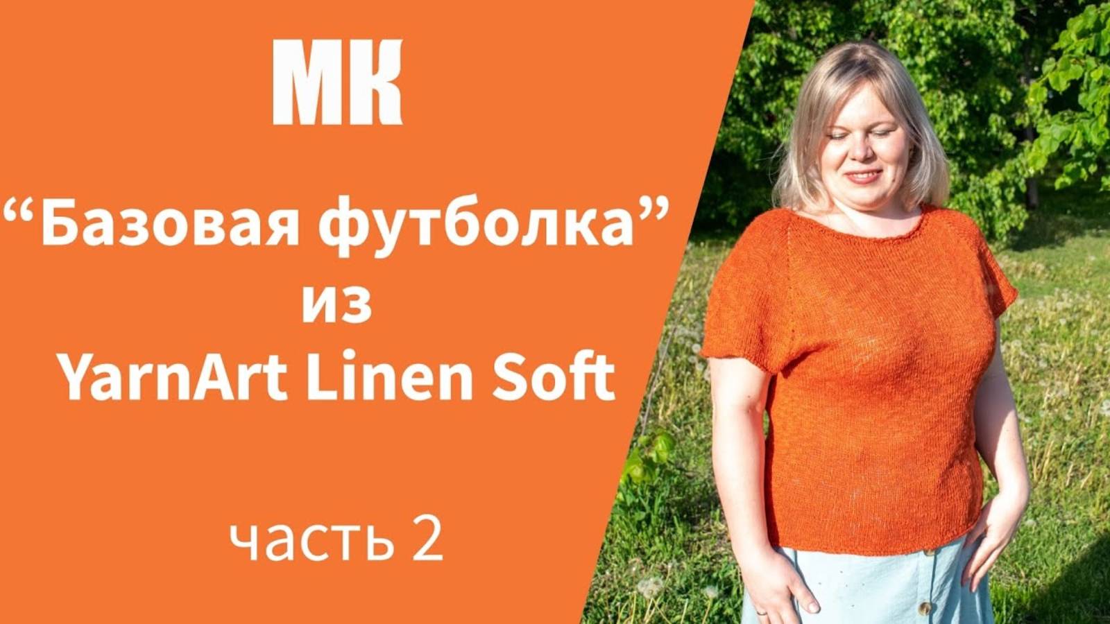 МК БАЗОВАЯ ФУТБОЛКА ИЗ YARNART LINEN SOFT ЧАСТЬ 2 I подробный, по петельный мастер-класс смотреть онлайн