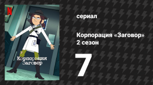 Корпорация «Заговор» 2 сезон 7 серия «Проект "Перезагрузка"» (мультсериал, 2022)