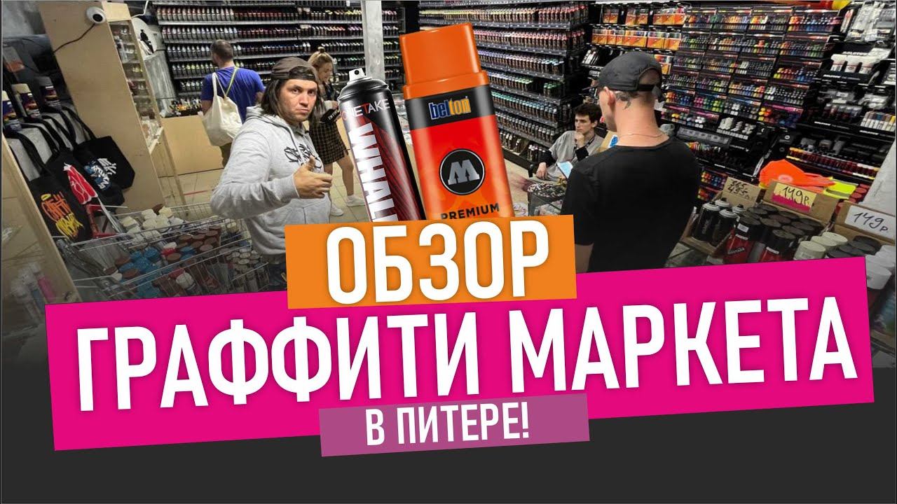 САМЫЙ БОЛЬШОЙ Graffitimarket! Смотрим и покупаем в крутом граффити магазине. Обзор смотреть онлайн