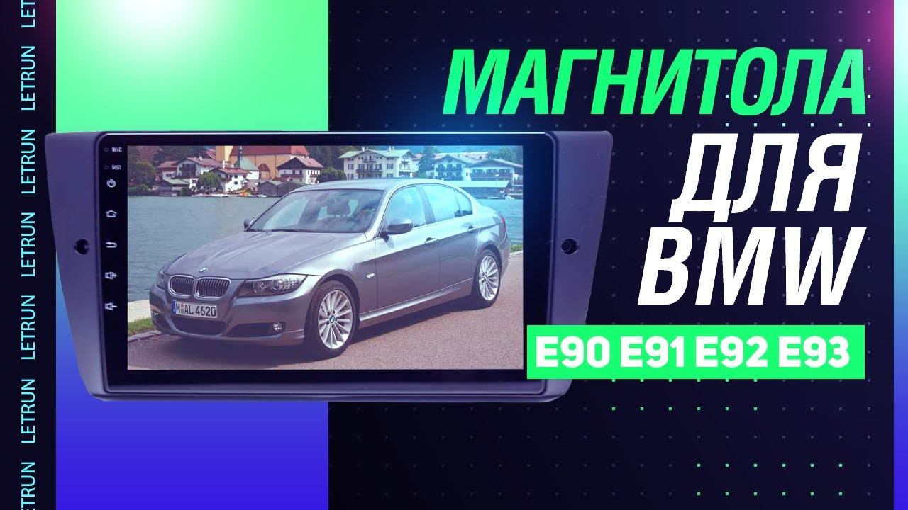 BMW 3-SERIES: варианты магнитол на E90, E91, E92 и E93