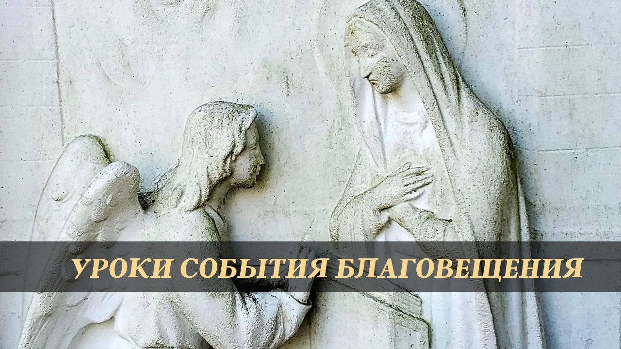 Уроки события Благовещения смотреть онлайн