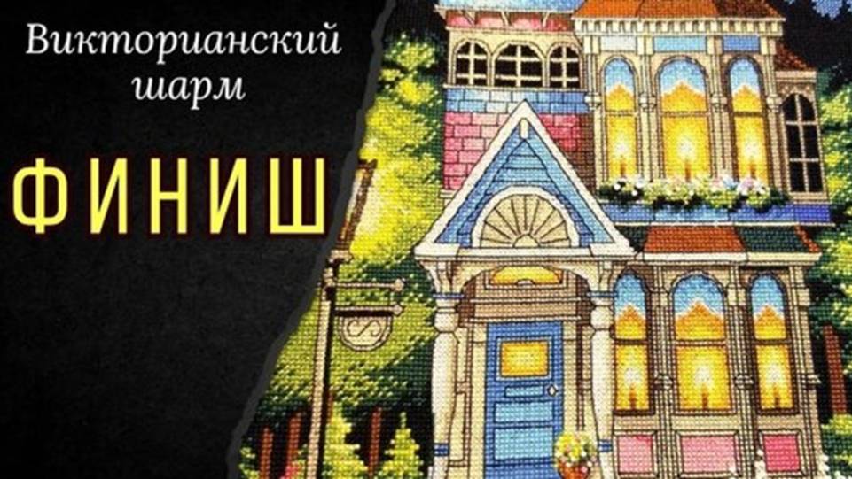 ФИНИШ!!! Викторианский шарм. Дименшенс. Путь от набора до готовой работы! смотреть онлайн
