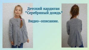 Детский кардиган "Серебряный дождь"./  Видео-описание.