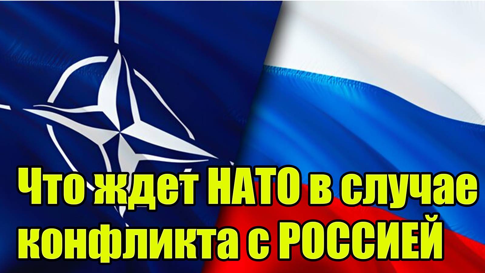 Что ждет НАТО в случае конфликта с РОССИЕЙ