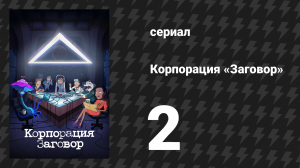Корпорация «Заговор» 1 сезон 2 серия «Кто убил Клоннеди?» (мультсериал, 2021)