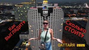 D Varee Jomtien Beach Pattaya Hotel | КАК ВЫГЛЯДИТ? | СКОЛЬКО СТОИТ? | ПАТТАЙЯ 2025