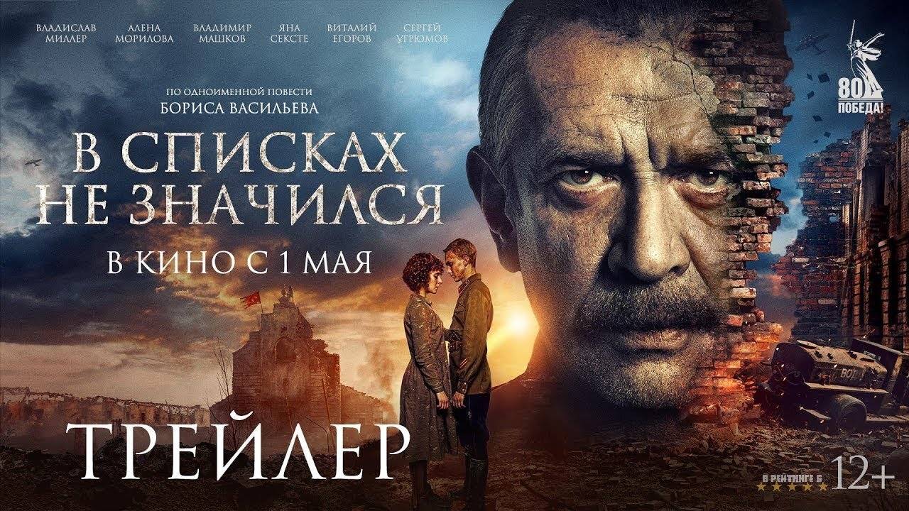 В списках не значился | Трейлер | Фильм 2025 смотреть онлайн