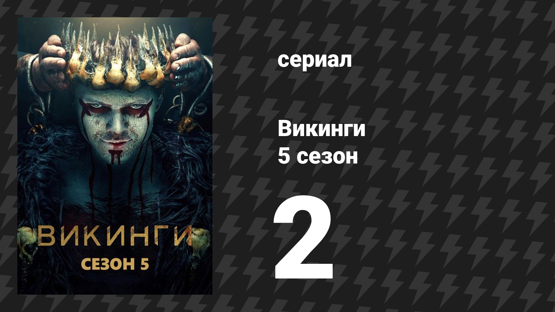 Викинги 5 сезон 2 серия «Ушедшие 2» (сериал, 2017)