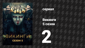 Викинги 5 сезон 2 серия «Ушедшие 2» (сериал, 2017)