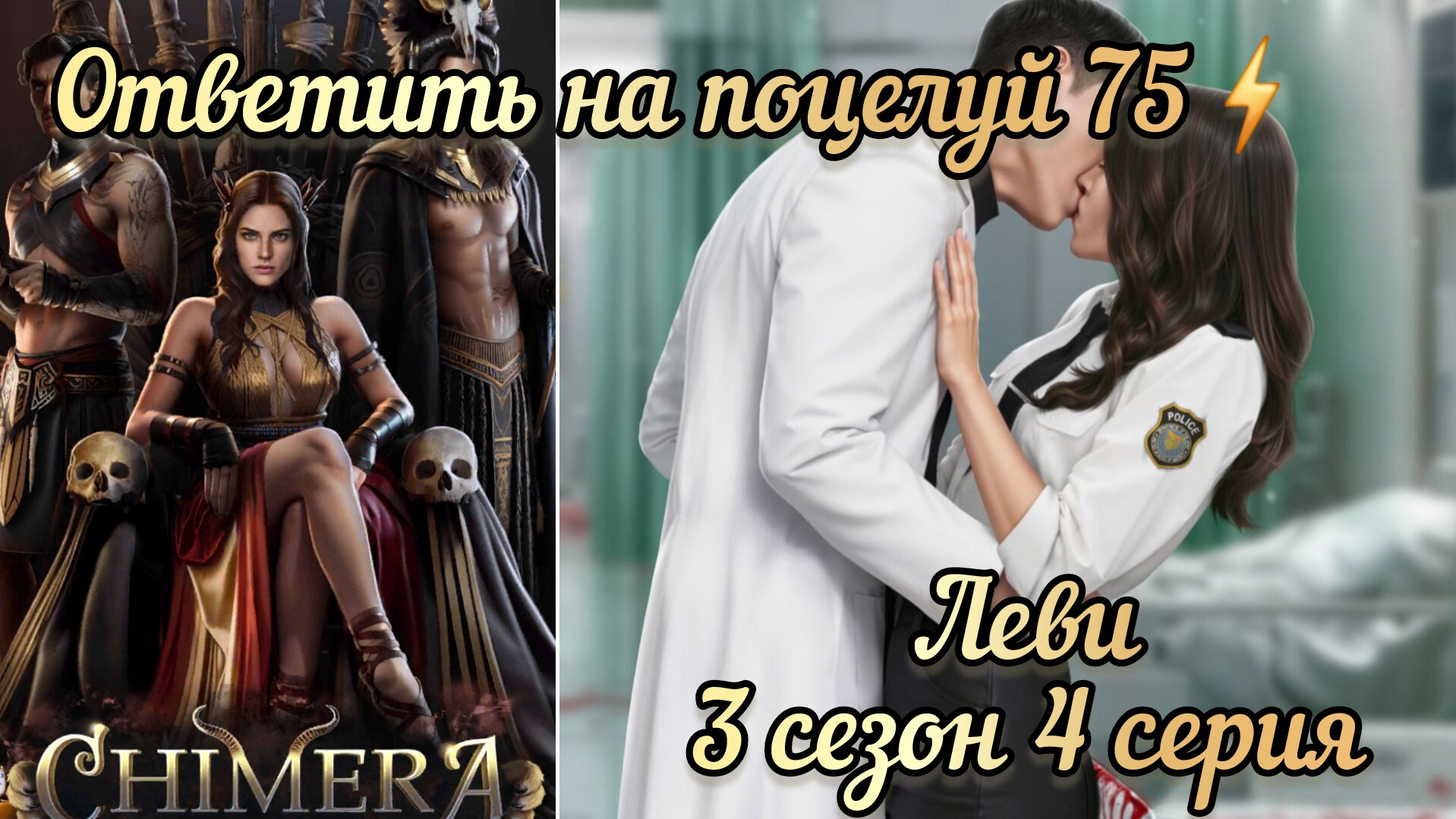 Поцелуй с Леви. Химера 3 сезон 4 серия. Истории другого мира