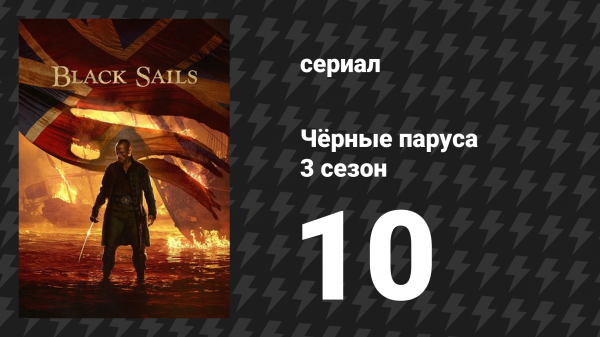 Чёрные паруса 3 сезон 10 серия «XXVIII.» (сериал, 2014-2017)