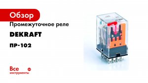 Промежуточное реле DEKraft серия ПР-102
