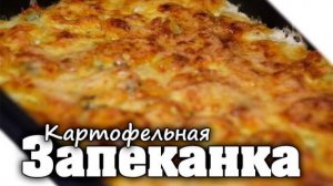 КАРТОФЕЛЬНАЯ ЗАПЕКАНКА с фаршем! Шикарный УЖИН или ОБЕД для всей семьи! Вкусно, Просто и Быстро!