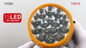 Светодиодный фонарь Трофи TSP10 прожекторный аккумуляторный 2 режима со встроенной зарядкой