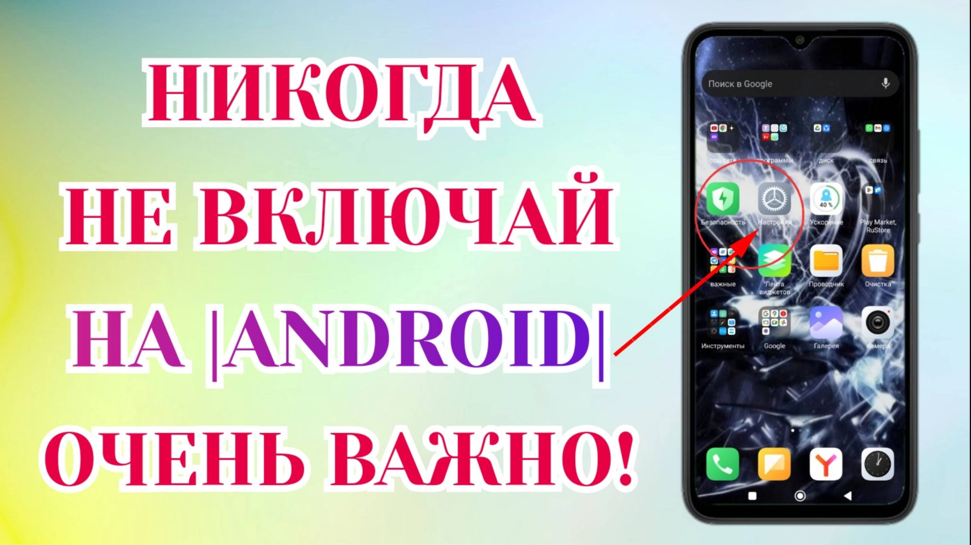 Очень Важно 💥 ► Срочно Отключай и Никогда Не Включай Эти Функции на Своем Смартфоне Android❗️ смотреть онлайн
