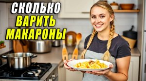 Сколько Варить Макароны