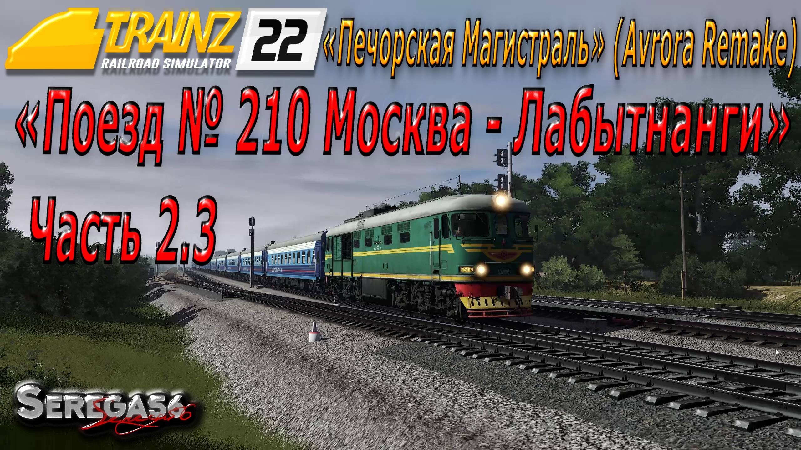Trainz 2022, «Поезд № 210 Москва - Лабытнанги», часть 2.3 смотреть онлайн