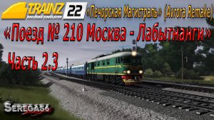 Trainz 2022, «Поезд № 210 Москва - Лабытнанги», часть 2.3