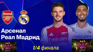 Лига чемпионов/Арсенал-Реал