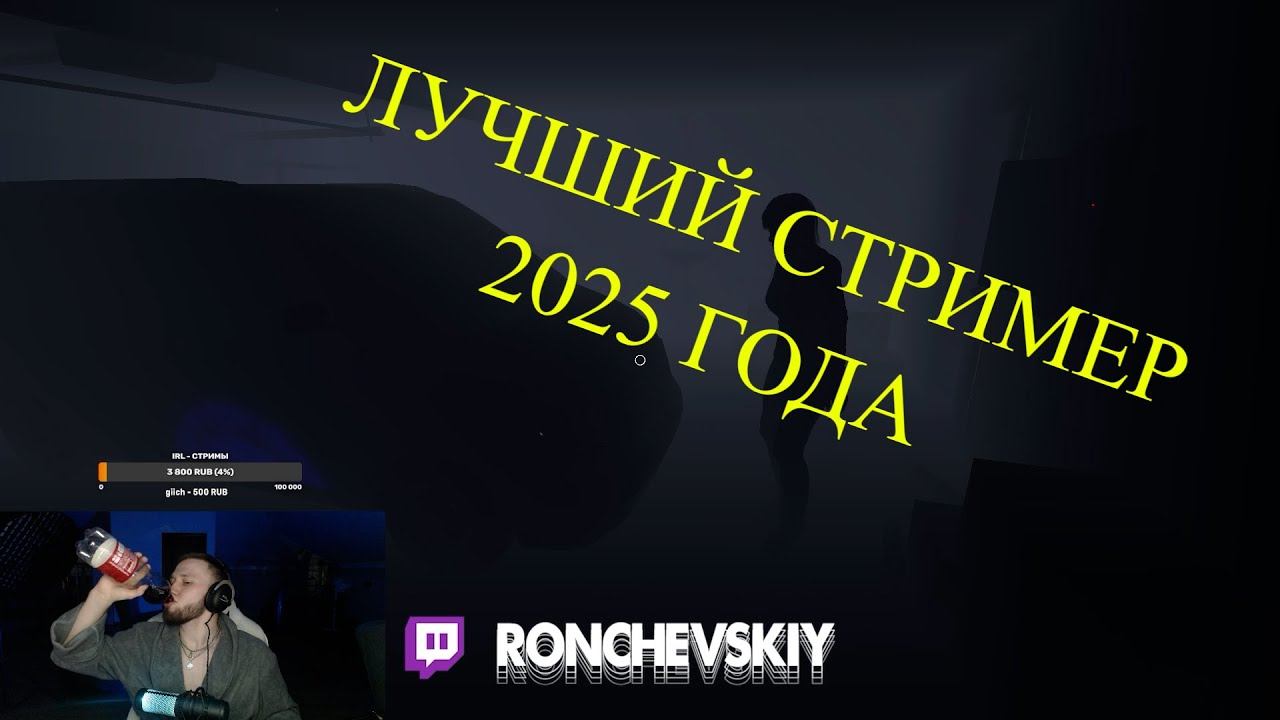RONCHEVSKIY ЛУЧШИЙ СТРИМЕР 2025 ГОДА смотреть онлайн
