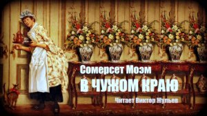 Сомерсет Моэм. «В ЧУЖОМ КРАЮ». Аудиокнига